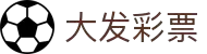 大发娱乐官网登录_大发快三